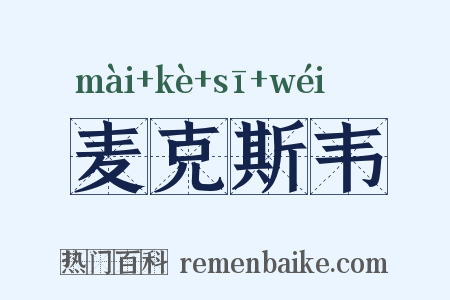 麦克斯韦是什么意思的图片
